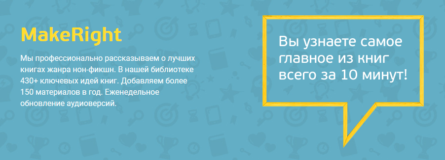 [MakeRight] Нон-фикшн книги в кратком изложении (О_0.png